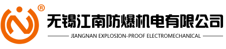 无锡江南防爆机电有限公司